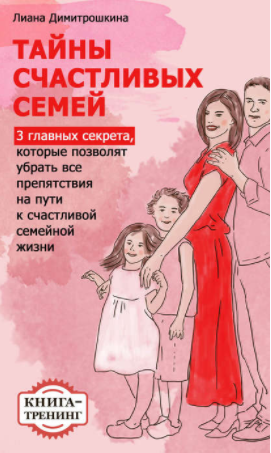 Тайны счастливых семей - Димитрошкина (2017)_0.png